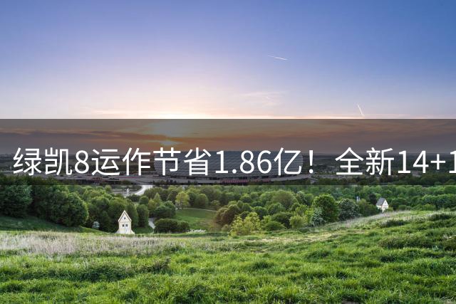 绿凯8运作节省1.86亿！全新14+1名单实力仍东区前三 美媒力挺战绩第一